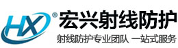 阳江宏兴射线防护工程有限公司